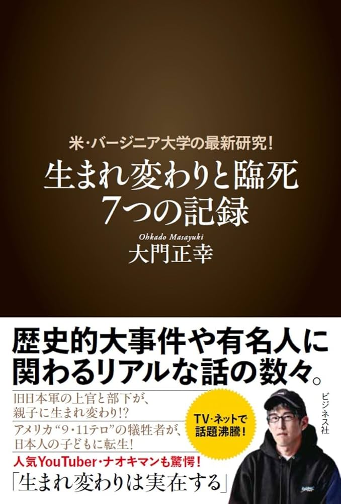 生まれ変わりと臨死 7つの記録 | 大門正幸 |本 | 通販 | Amazon